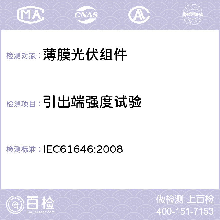 引出端强度试验 地面用薄膜光伏组件设计鉴定和定型 IEC61646:2008 10.14