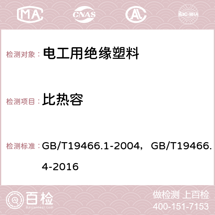 比热容 塑料差示扫描量热法（DSC）第1部分：通则塑料　差示扫描量热法(DSC)第4部分：比热容的测定 GB/T19466.1-2004，GB/T19466.4-2016 7