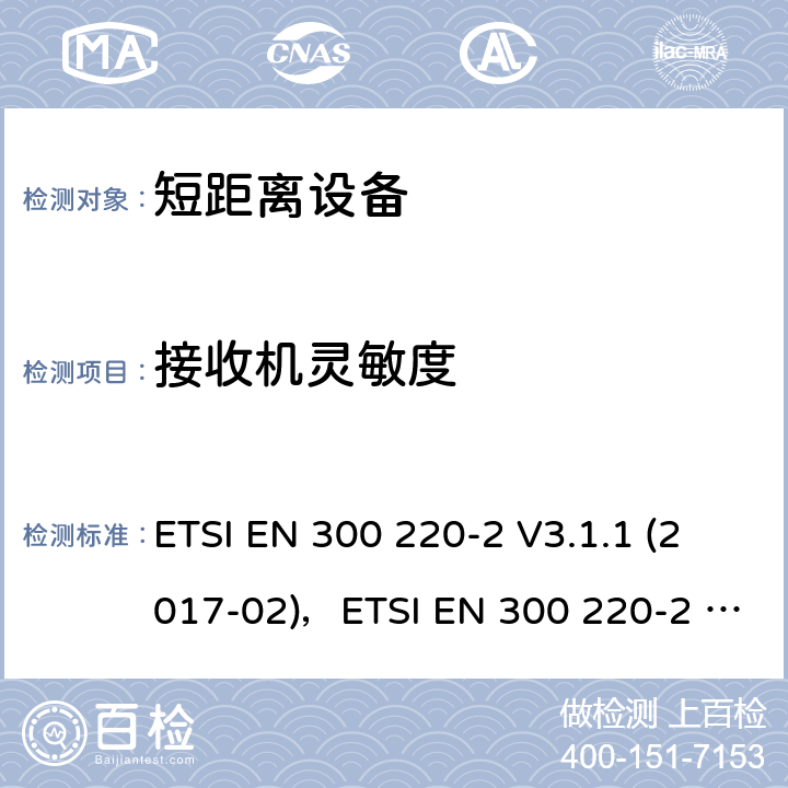 接收机灵敏度 短距离设备（SRD）运行在频率范围为25MHz到1000MHz,2部分：协调标准覆盖2014/53／号指令第3.2条的要求对于非特定无线电设备 ETSI EN 300 220-2 V3.1.1 (2017-02)，ETSI EN 300 220-2 V3.2.1 (2018-06) 4.4.1