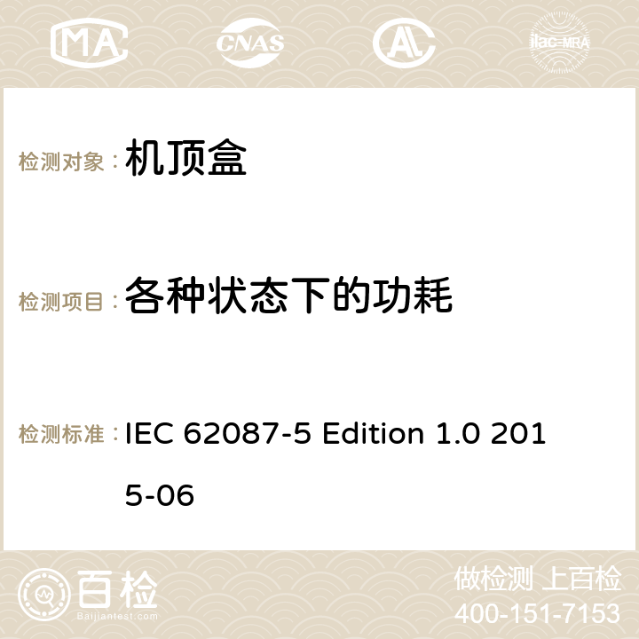 各种状态下的功耗 音视频及相关产品的功耗测试方法－第五部分：机顶盒 IEC 62087-5 Edition 1.0 2015-06 5.4
