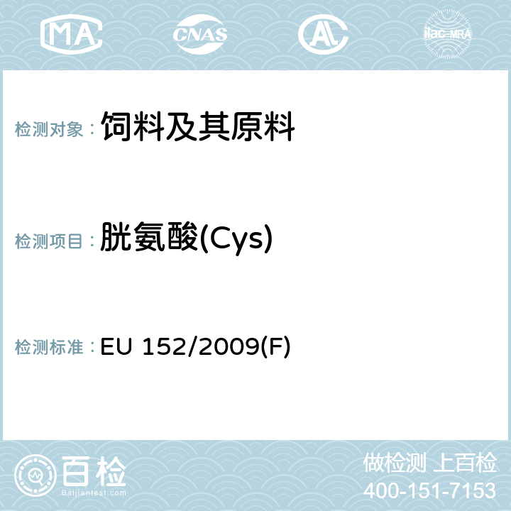胱氨酸(Cys) EU 152/2009(F) 饲料样品的抽样方法和分析方法 EU 152/2009(F)