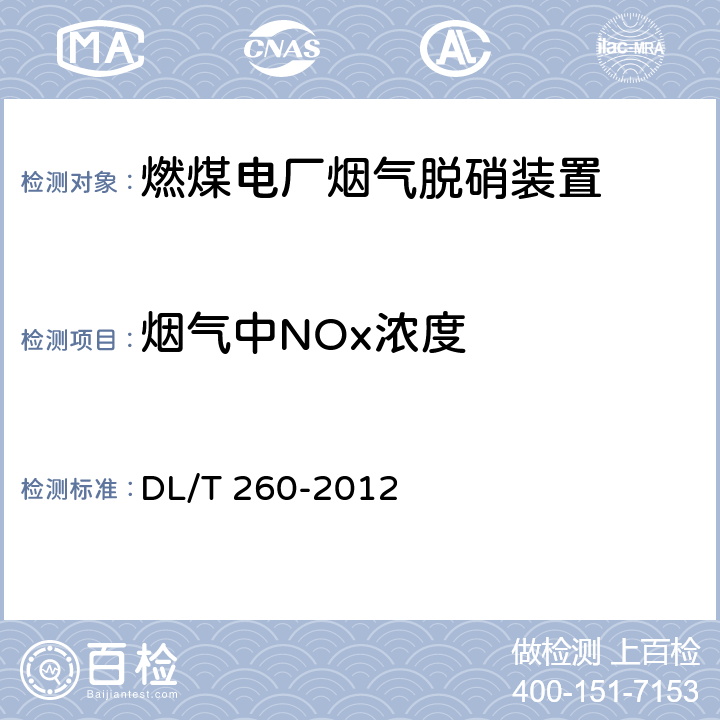 烟气中NOx浓度 DL/T 260-2012 燃煤电厂烟气脱硝装置性能验收试验规范