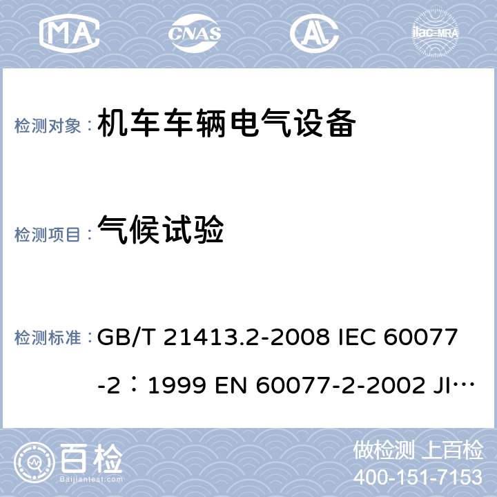 气候试验 铁路应用 机车车辆电气设备 第2部分：电工器件通用规则 GB/T 21413.2-2008 IEC 60077-2：1999 EN 60077-2-2002 JIS E5004-2-2006 9.3.7