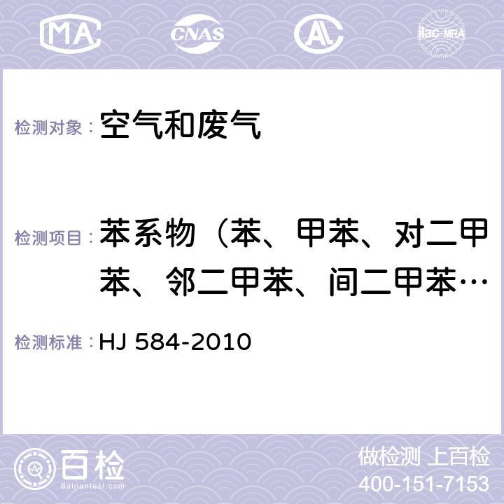 苯系物（苯、甲苯、对二甲苯、邻二甲苯、间二甲苯、乙苯、苯乙烯、异丙苯）总计8种 HJ 584-2010 环境空气 苯系物的测定 活性炭吸附/二硫化碳解吸-气相色谱法