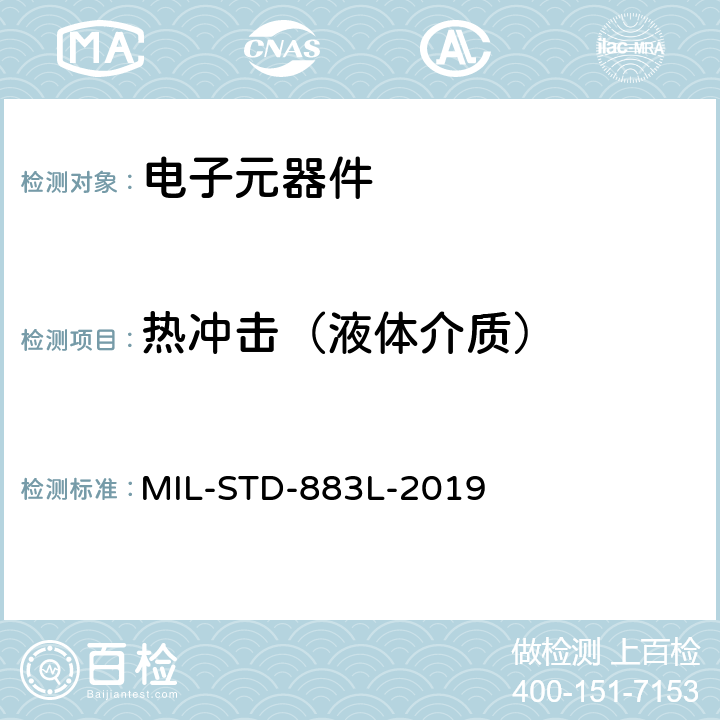热冲击（液体介质） MIL-STD-883L 微电子器件试验方法和程序 -2019 方法1011.9