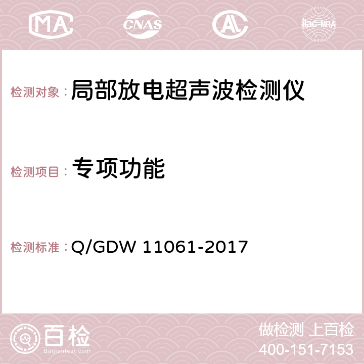 专项功能 局部放电超声波检测仪技术规范 Q/GDW 11061-2017 8.3