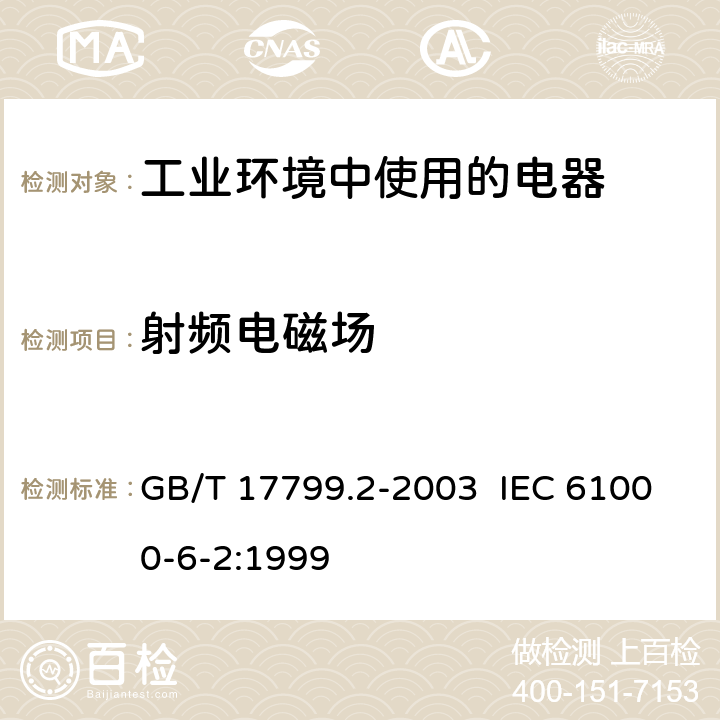 射频电磁场 电磁兼容 通用标准 工业环境中的抗扰度试验 GB/T 17799.2-2003 IEC 61000-6-2:1999