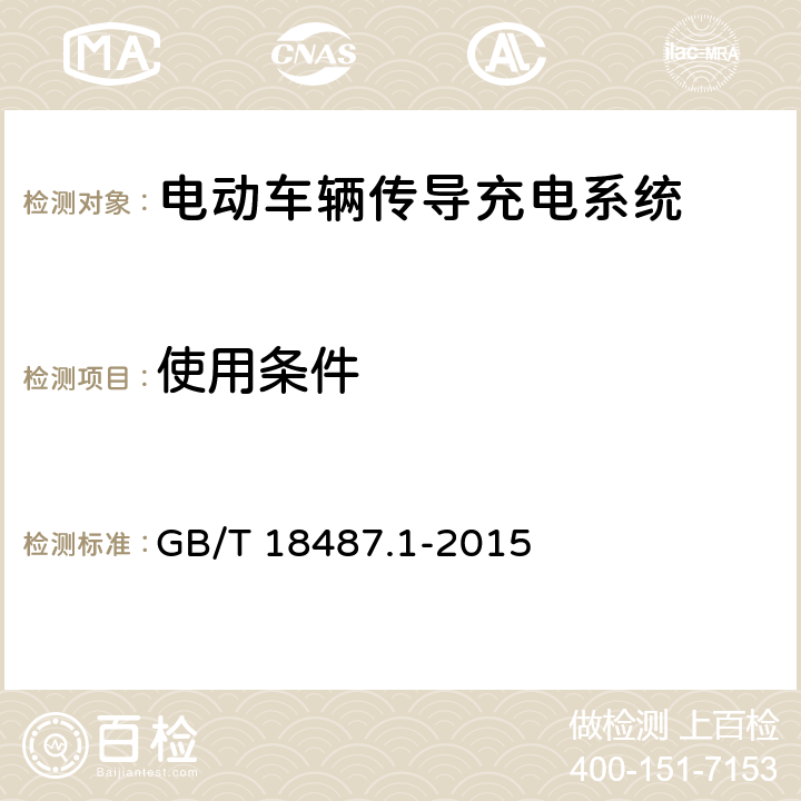 使用條件 電動車輛傳導充電系統 第1部分:通用要求 GB/T 18487.1-2015 14