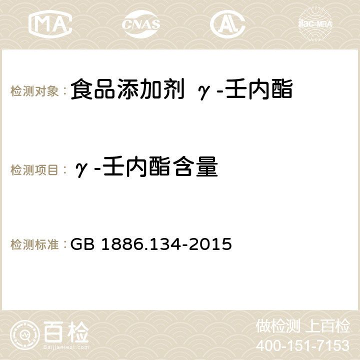 γ-壬内酯含量 GB 1886.134-2015 食品安全国家标准 食品添加剂 γ-壬内酯