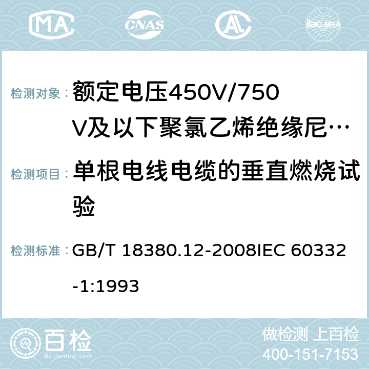 单根电线电缆的垂直燃烧试验 GB/T 18380.12-2008 电缆和光缆在火焰条件下的燃烧试验 第12部分:单根绝缘电线电缆火焰垂直蔓延试验 1kW预混合型火焰试验方法