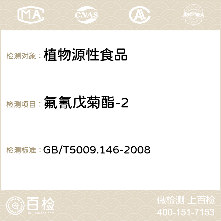 氟氰戊菊酯-2 植物性食品中有機(jī)氯和擬除蟲菊酯類農(nóng)藥多種殘留量的測定 GB/T5009.146-2008 3