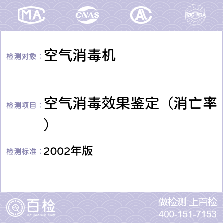 空气消毒效果鉴定（消亡率） 消毒技术规范  2002年版 2.1.3.5