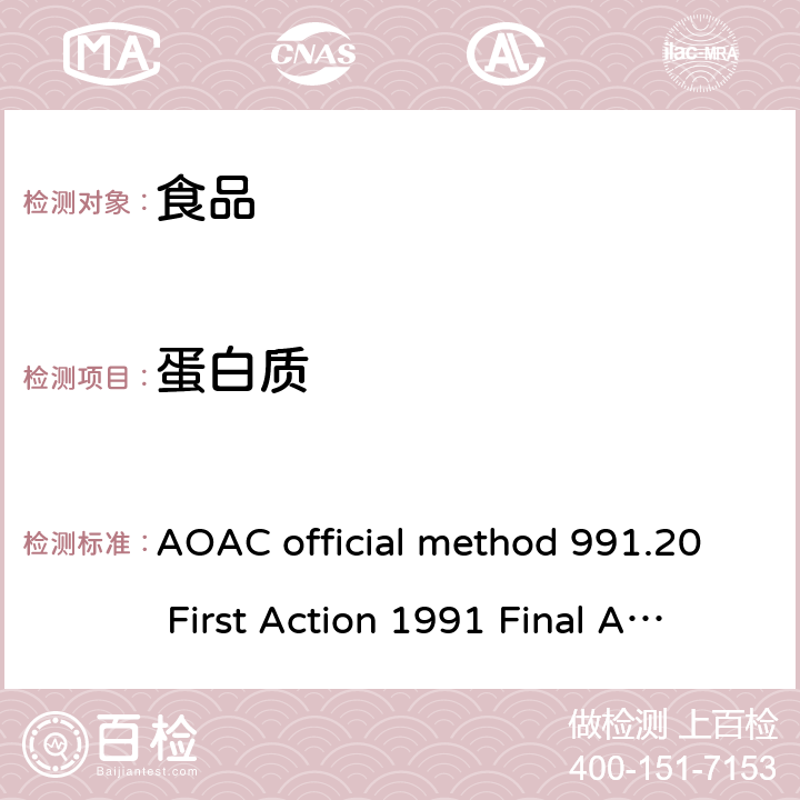 蛋白质 AOAC official method 991.20 First Action 1991 Final Action 1994 牛奶中氮（总）的测定 凯氏定氮法 