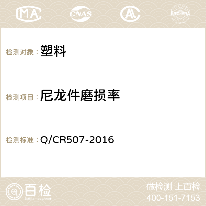 尼龙件磨损率 铁道货车耐磨尼龙材料配件通用技术条件 Q/CR507-2016 附录B