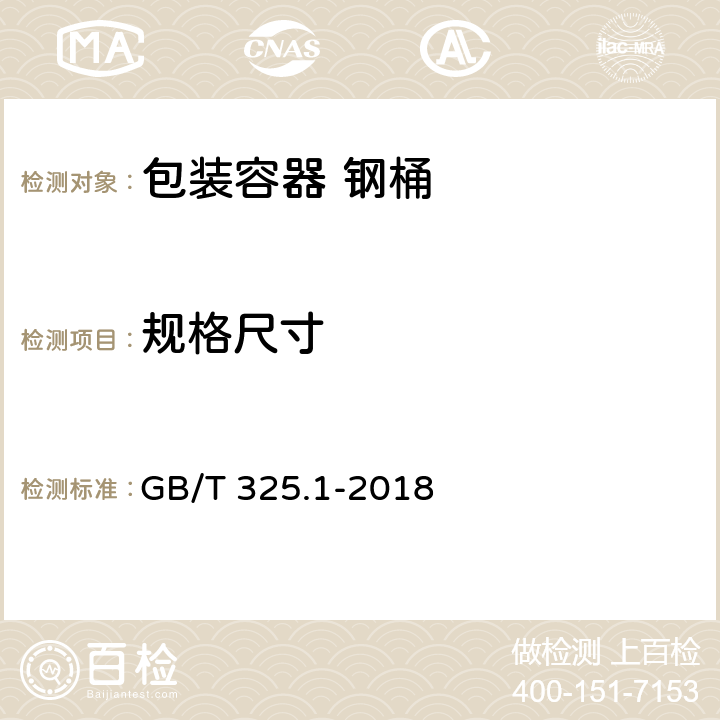 规格尺寸 包装容器 钢桶 第1部分：通用技术要求 GB/T 325.1-2018 7.1