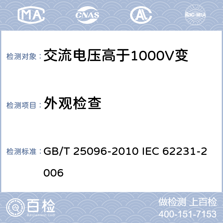 外观检查 GB/T 25096-2010 交流电压高于1000V变电站用电站支柱复合绝缘子 定义、试验方法及接收准则