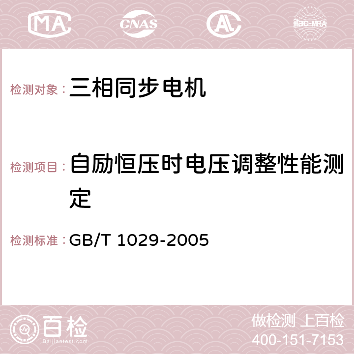 自励恒压时电压调整性能测定 三相同步电机试验方法 GB/T 1029-2005 7