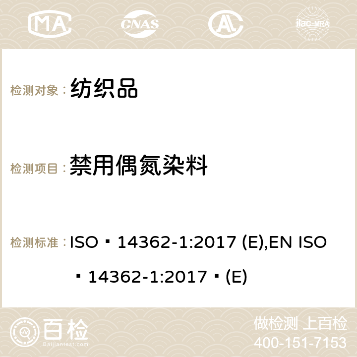 禁用偶氮染料 纺织品-来自偶氮着色剂的某些芳族胺的测定方法-第1部分:测定纺织品中经萃取和不经萃取获得的某些偶氮着色剂的方法 ISO 14362-1:2017 (E),EN ISO 14362-1:2017 (E)