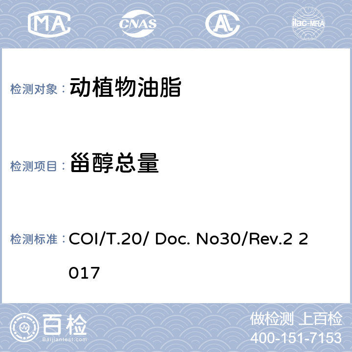 甾醇总量 COI/T.20/ Doc. No30/Rev.2 2017 甾醇及三萜烯二醇成分及总含量的测定 毛细管气相色谱法 