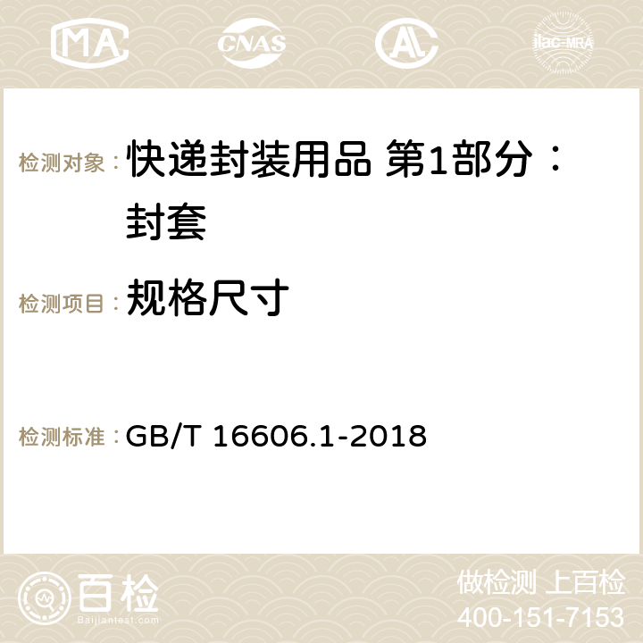 规格尺寸 GB/T 16606.1-2018 快递封装用品 第1部分：封套