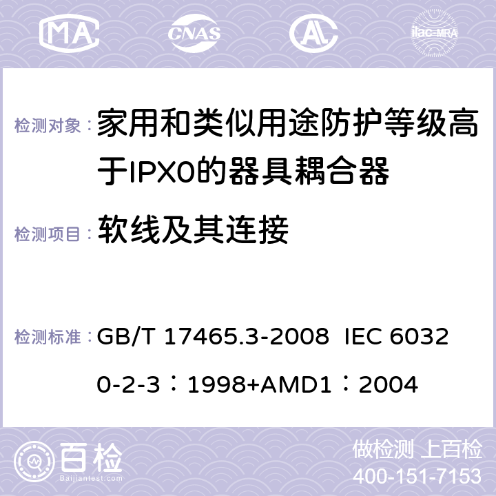 软线及其连接 家用和类似用途器具耦合器 第2部分：防护等级高于IPX0的器具耦合器 GB/T 17465.3-2008 IEC 60320-2-3：1998+AMD1：2004 22