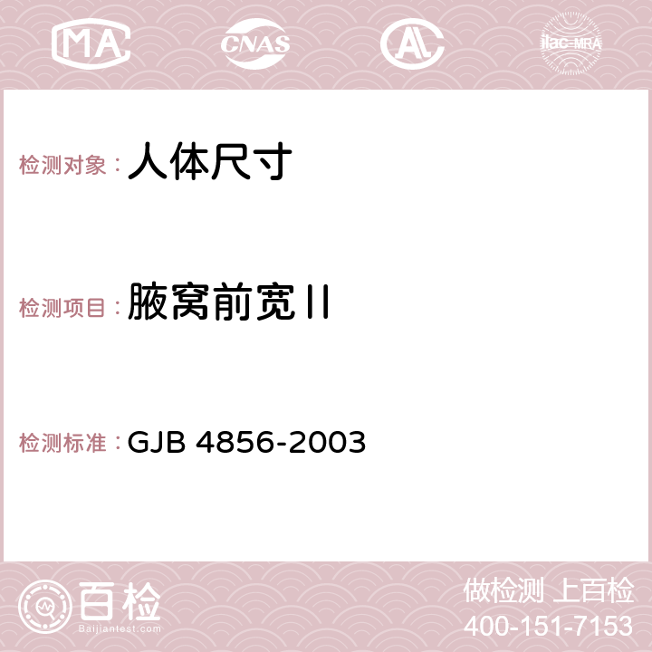 腋窝前宽Ⅱ 中国男性飞行员身体尺寸 GJB 4856-2003 B.2.55