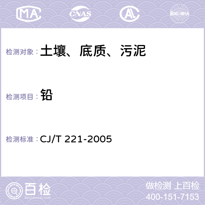 铅 城市污水处理厂污泥检验方法 CJ/T 221-2005 26