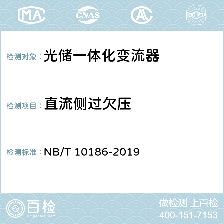 直流侧过欠压 光储系统用功率转换设备技术规范 NB/T 10186-2019 5.2.2.6