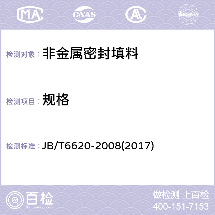 规格 JB/T 6620-2008 柔性石墨编织填料 试验方法