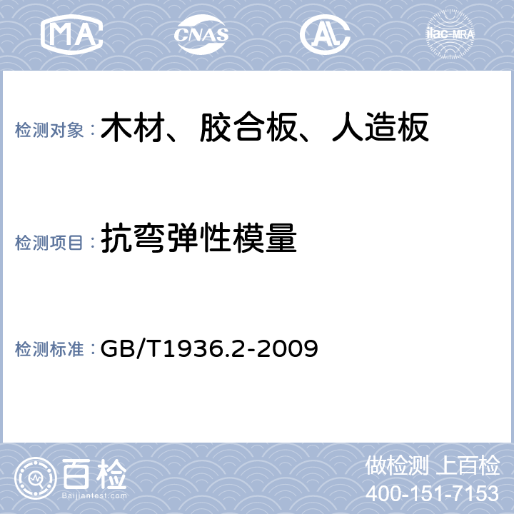 抗弯弹性模量 木材抗弯弹性模量测定方法 GB/T1936.2-2009