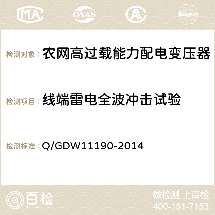 线端雷电全波冲击试验 农网高过载能力配电变压器技术导则 Q/GDW11190-2014 8.2.1