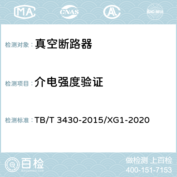 介电强度验证 机车车辆真空断路器 TB/T 3430-2015/XG1-2020 6.2.4