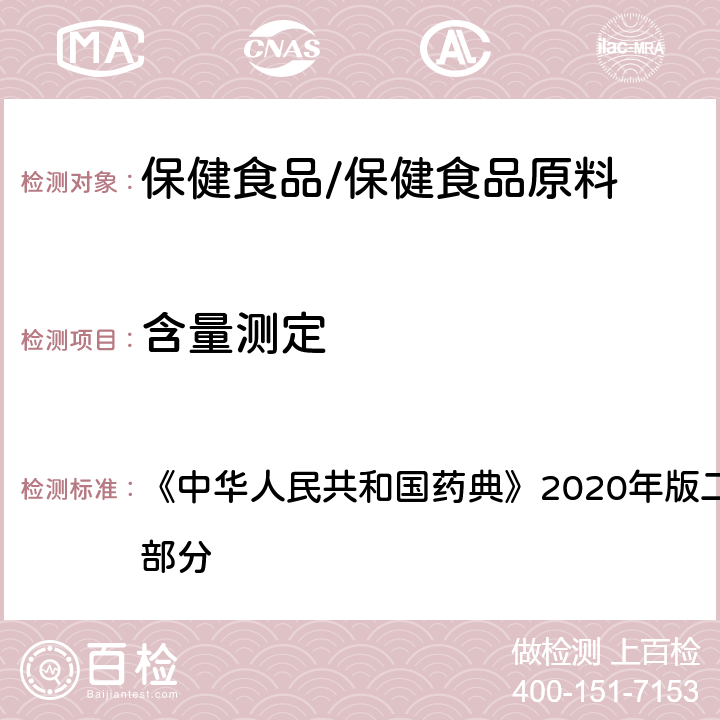 含量测定 碳酸钙 含量测定 《中华人民共和国药典》2020年版二部 正文品种 第一部分