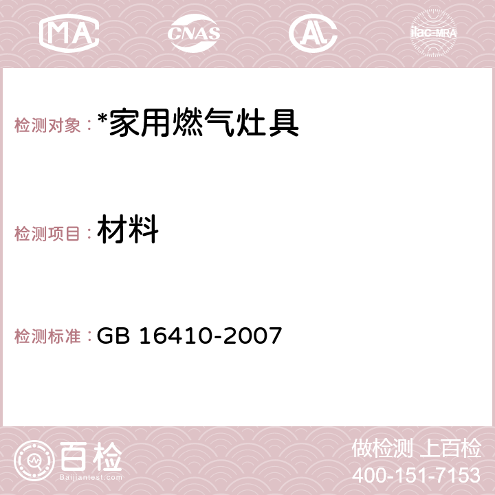 材料 家用燃气灶具 GB 16410-2007