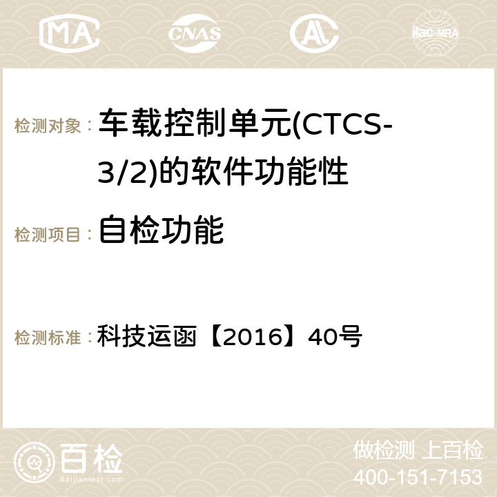 自检功能 科技运函【2016】40号 CTCS-3级自主化ATP车载设备和RBC测试大纲  5.5.1.1、5.5.1.13
