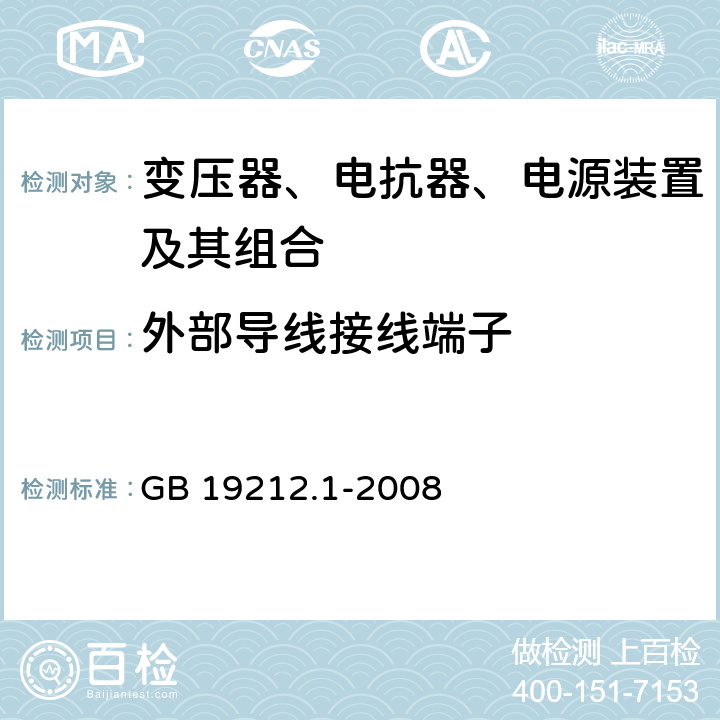 外部导线接线端子 电力变压器、电源、电抗器和类似产品的安全 第1部分：通用要求和试验 GB 19212.1-2008 23