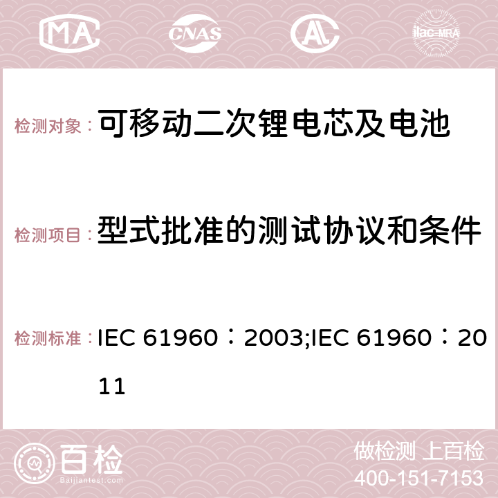 型式批准的测试协议和条件 碱性和非酸性电解液的二次电芯和电池-可移动二次锂电芯及电池 IEC 61960：2003;IEC 61960：2011 8
