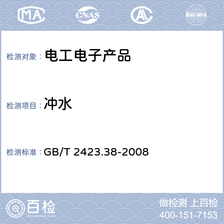 冲水 电工电子产品环境试验 第2部分：试验方法 试验R：水试验方法和导则 GB/T 2423.38-2008 6