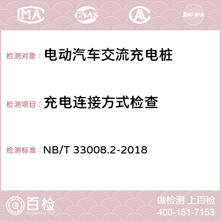 充电连接方式检查 电动汽车充电设备检验试验规范第2部分：交流充电桩 NB/T 33008.2-2018 5.5