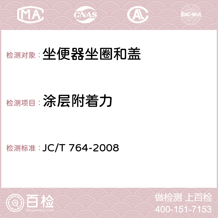 涂层附着力 《坐便器坐圈和盖》 JC/T 764-2008 6.18