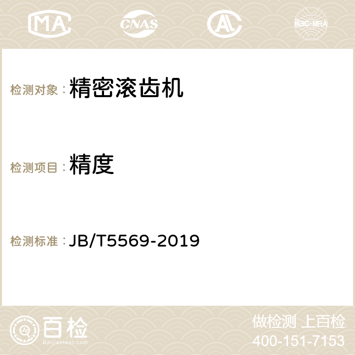 精度 JB/T 5569-2019 精密滚齿机 精度检验