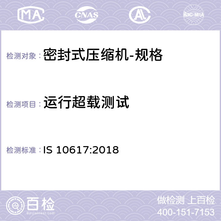 运行超载测试 密封式压缩机-规格 IS 10617:2018 7