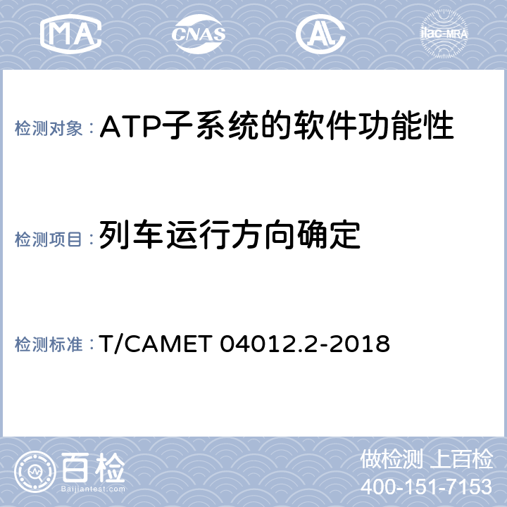 列車運行方向確定 城市軌道交通 基于通信的列車運行控制系統（CBTC）互聯互通測試規范第2部分：點式部分測試及驗證 T/CAMET 04012.2-2018 6.4.14