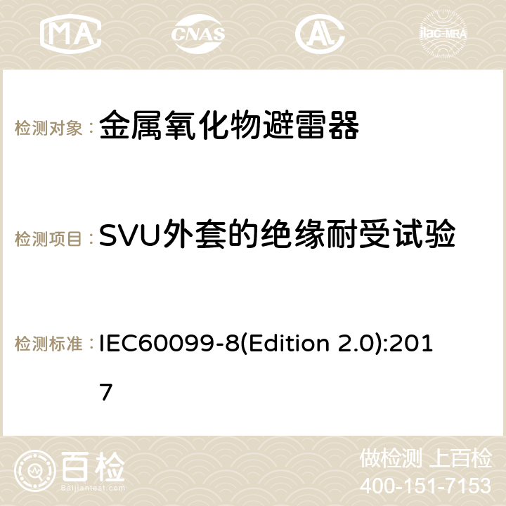 SVU外套的绝缘耐受试验 交流输电线路用复合外套金属氧化物避雷器(＞1kV) IEC60099-8(Edition 2.0):2017 8.2.2,8.2.3