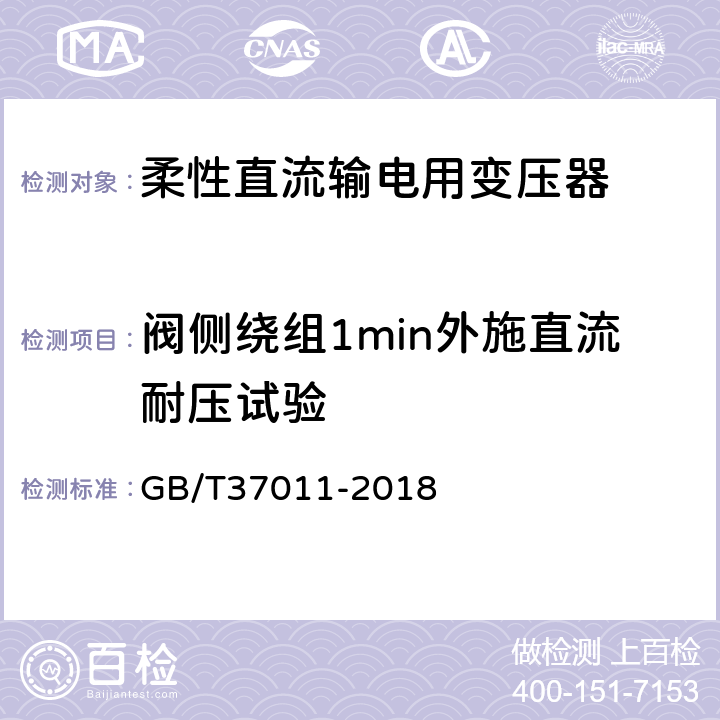 阀侧绕组1min外施直流耐压试验 柔性直流输电用变压器技术规范 GB/T37011-2018 10.2.4