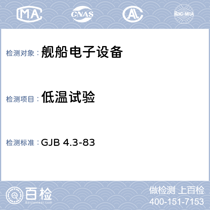 低温试验 舰船电子设备环境试验 低温试验 GJB 4.3-83 全部条款