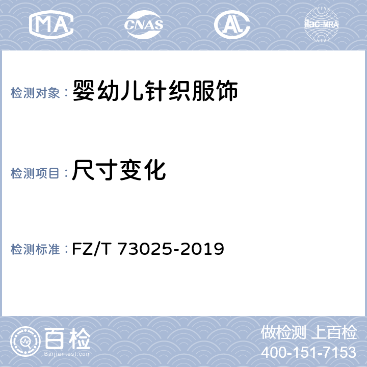 尺寸变化 婴幼儿针织服饰 FZ/T 73025-2019 6.1.8
