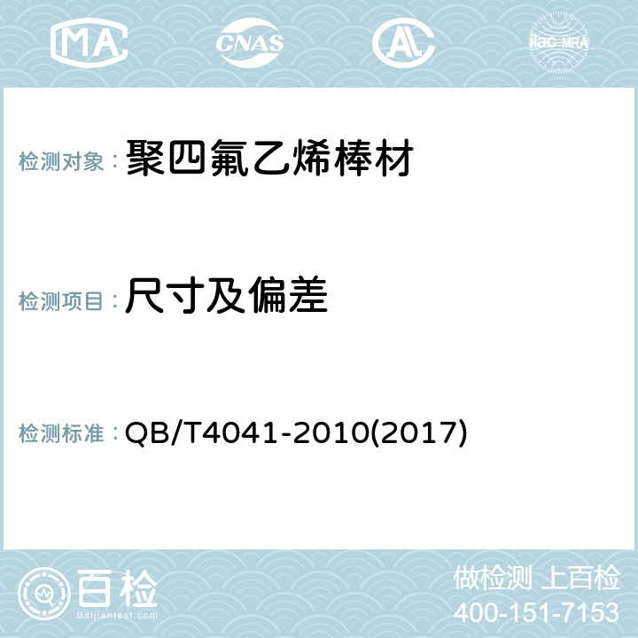 尺寸及偏差 聚四氟乙烯棒材 QB/T4041-2010(2017) 5.2