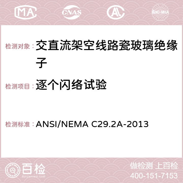 逐个闪络试验 ANSI/NEMA C29.2A-2013 湿法成型瓷和钢化玻璃绝缘子-配电悬式  8.4.4