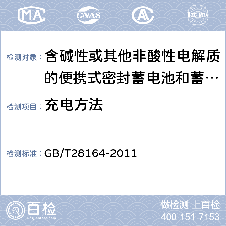 充电方法 GB/T 28164-2011 含碱性或其他非酸性电解质的蓄电池和蓄电池组 便携式密封蓄电池和蓄电池组的安全性要求